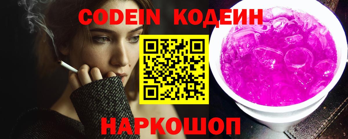 Обь  Кодеиновый сироп Lean Purple Drank  Кодеиновый сироп Lean Purple Drank  Вход с VPN 