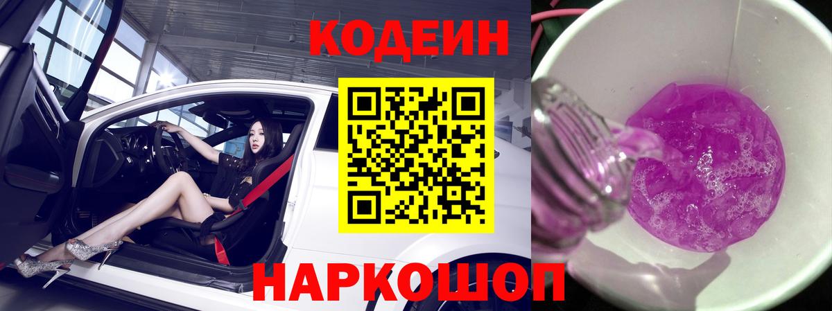 Кодеин Purple Drank Обь